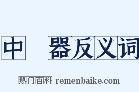 中繼器反义词是什么意思的图片